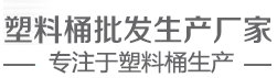 專業（yè）塑（sù）料桶生產（chǎn）廠家